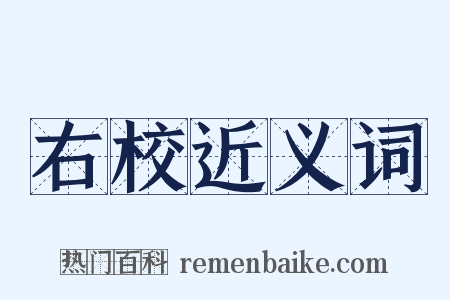 右校近义词是什么意思的图片